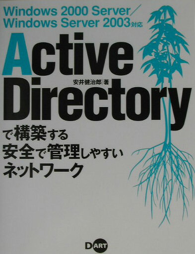 【中古】Active　Directoryで構築する安全で管理しやすいネットワ-ク（単行本）