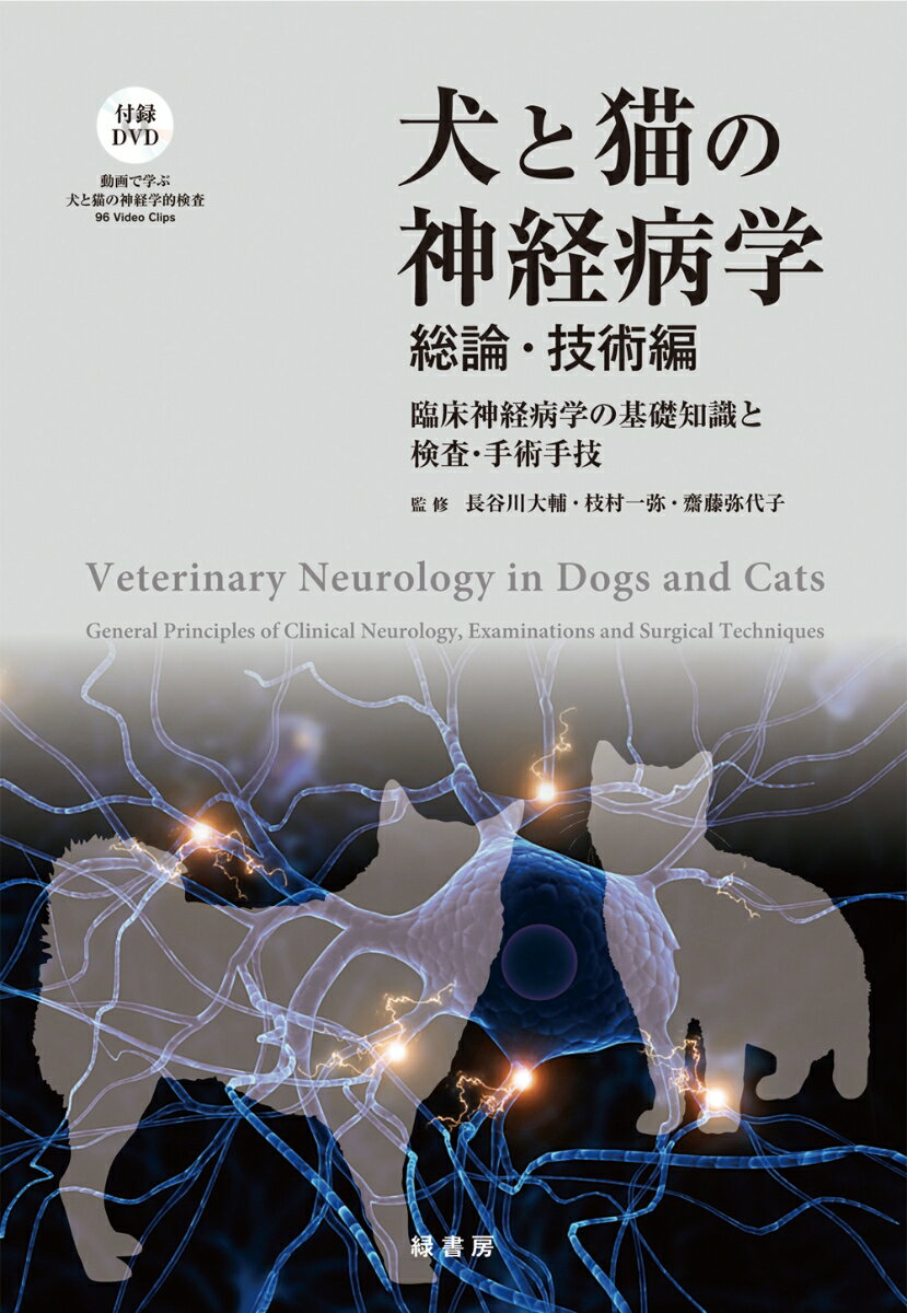 【中古】犬と猫の神経病学 総論・技術編（大型本）