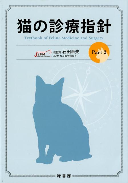 【中古】猫の診療指針（Part　2）（単行本（ソフトカバー））