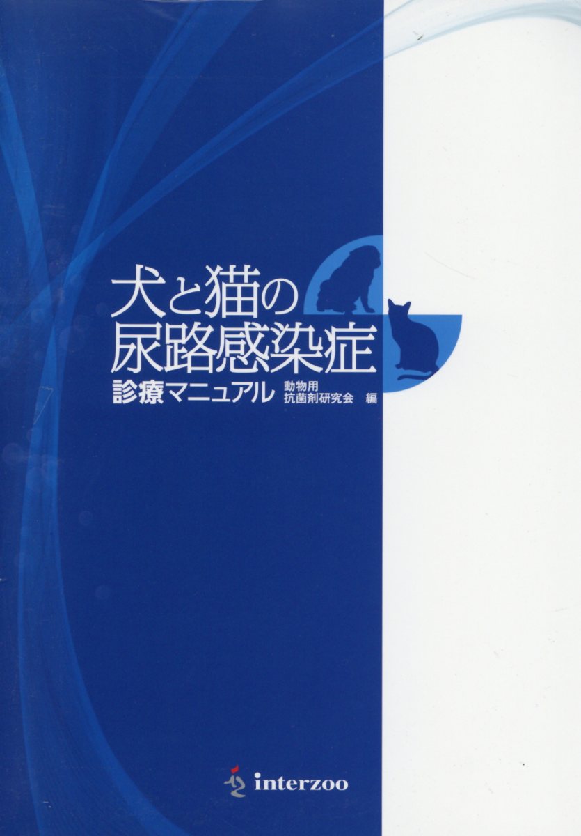【中古】犬と猫の尿路感染症診療マニュアル（単行本）