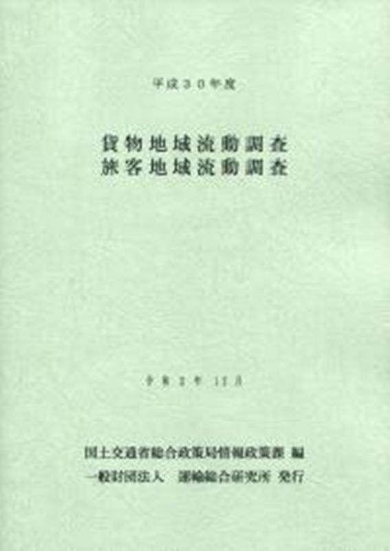 【中古】貨物地域流動調査・旅客地域流動調査（平成30年度）（大型本）