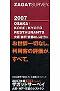 【中古】大阪・神戸・京都のレストラン（2007）（単行本）