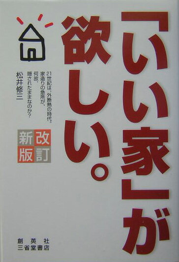 【中古】「いい家」が欲しい。改訂新版（単行本）