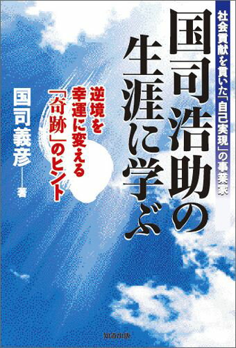 【中古】国司浩助の生涯に学ぶ（単行本）