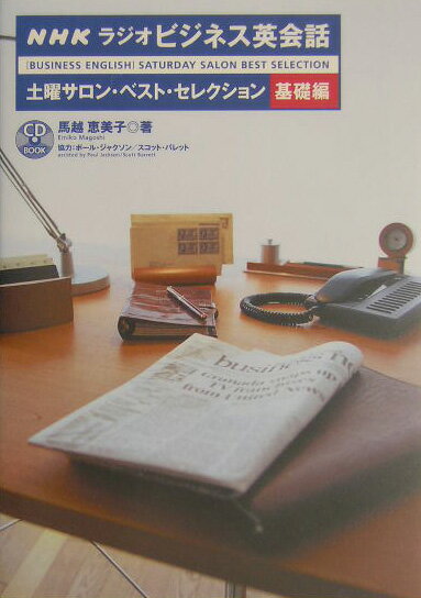 【中古】NHKラジオビジネス英会話土曜サロン・ベスト・セレクション（単行本）