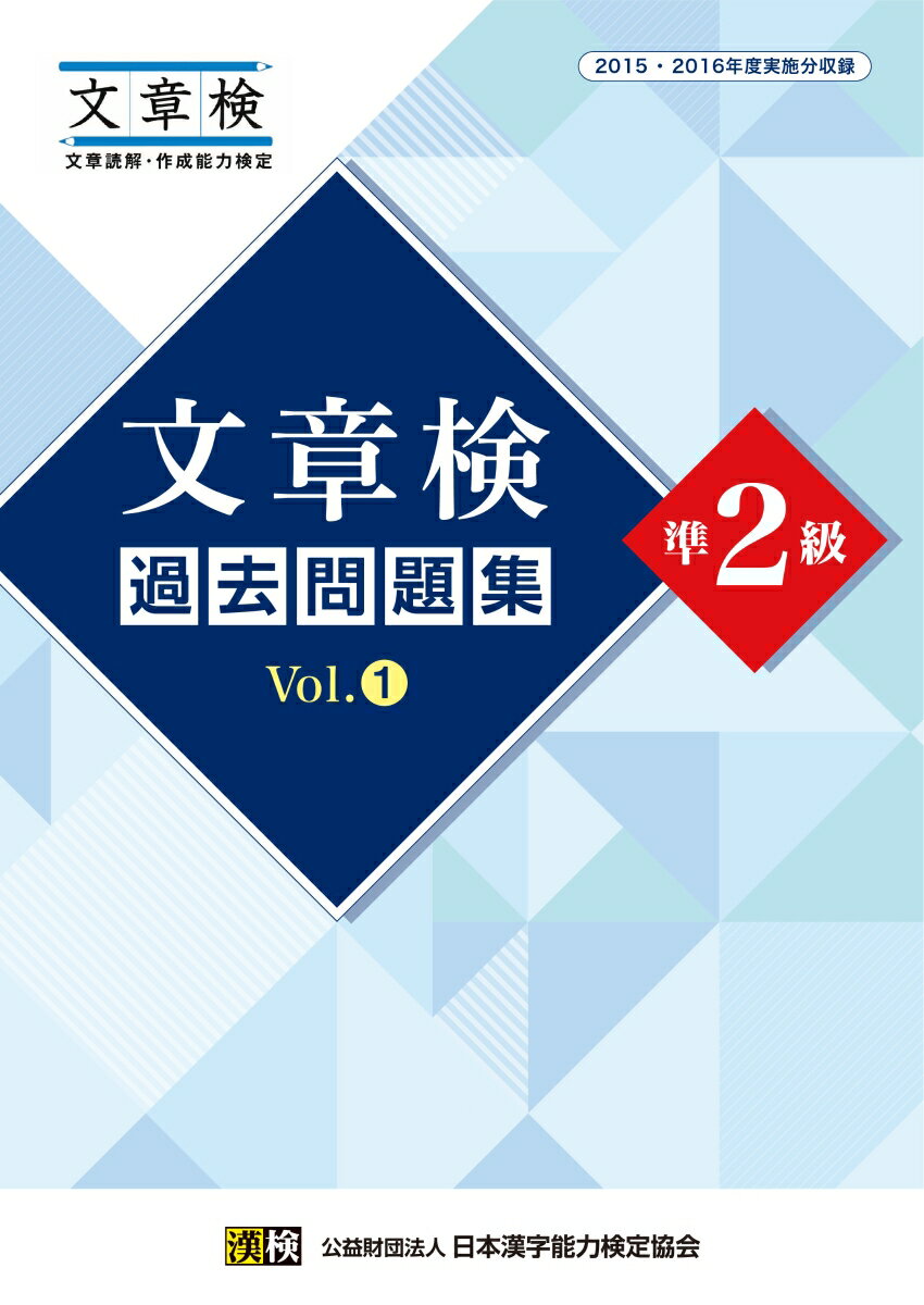 【中古】文章検　過去問題集　準2級　Vol.1（単行本）