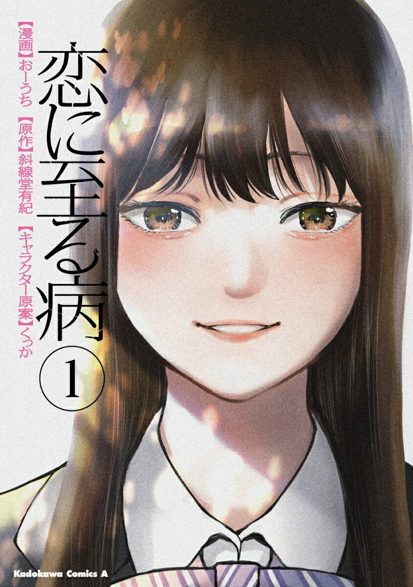 【中古】恋に至る病　1（コミック）