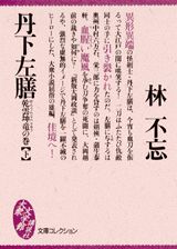 【中古】丹下左膳（乾雲坤竜の巻　下）（文庫）