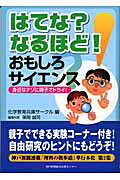 【中古】はてな？なるほど！おもしろサイエンス（単行本）