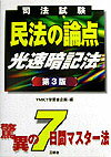【中古】民法の論点光速暗記法第3版（単行本）