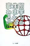 【中古】留学で生まれ変わる（単行本）