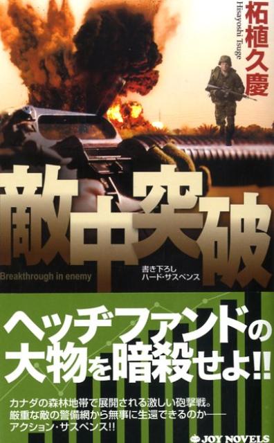 【中古】敵中突破（新書）