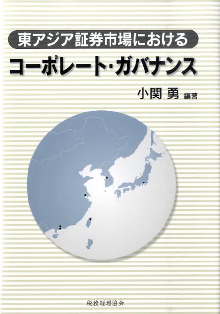 會計 - 【中古】東アジア証券市場におけるコーポレート・ガバナンス（単行本）