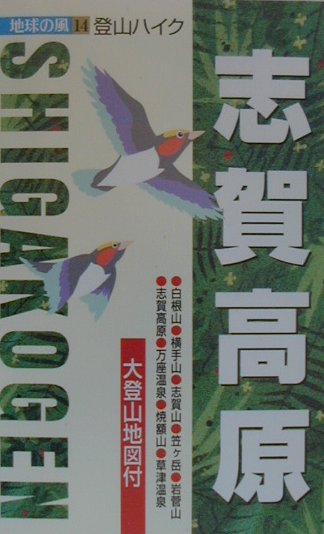【中古】志賀高原2版（単行本）