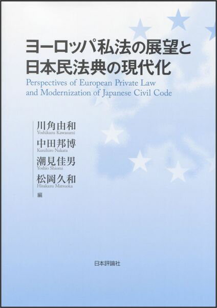 【中古】ヨーロッパ私法の展望と日本民法典の現代化（単行本）