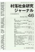 Other - 【中古】村落社会研究ジャーナル No.46（単行本）