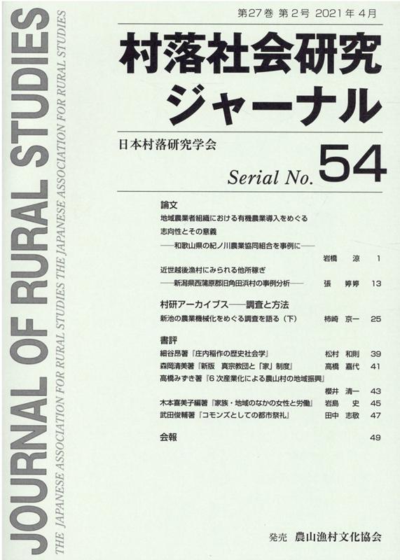 Agriculture - 【中古】村落社会研究ジャーナル（No．54）（単行本）