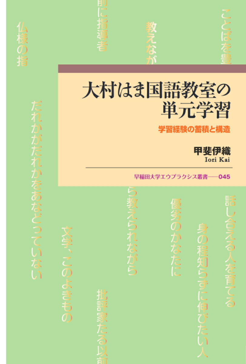 Educational Welfare - 【中古】大村はま国語教室の単元学習（単行本）