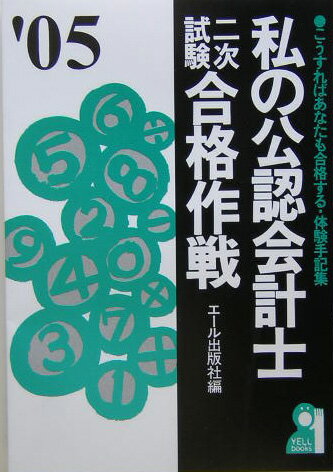 【中古】私の公認会計士二次試験合格作戦（2005年版）（単行本）