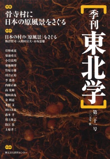 【中古】季刊東北学（第21号）（単行本）