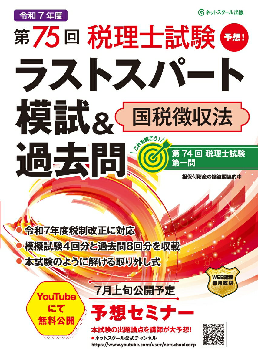 【中古】第75回税理士試験ラストスパート模試＆過去問国税徴収法（大型本）