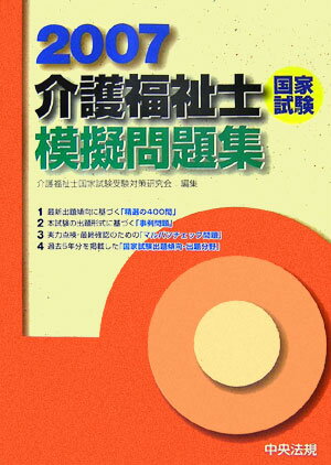 【中古】介護福祉士国家試験模擬問題集（2007）（単行本）