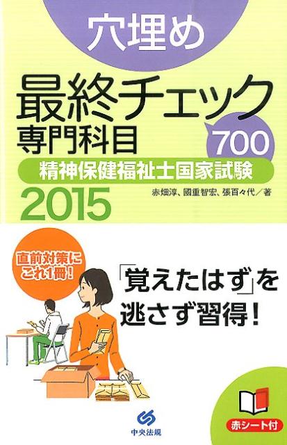 Medical Related Qualifications - 【中古】穴埋め最終チェック700専門科目精神保健福祉士国家試験（2015）（新書）
