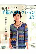 【中古】春夏・ミセス手編みコレクション（13）（ムック）
