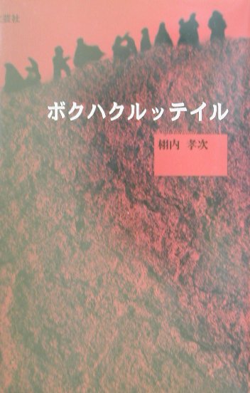 Pocketbooks （Mystery , Suspense） - 【中古】ボクハクルッテイル（単行本）