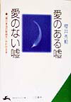 【中古】愛のある嘘、愛のない嘘（文庫）