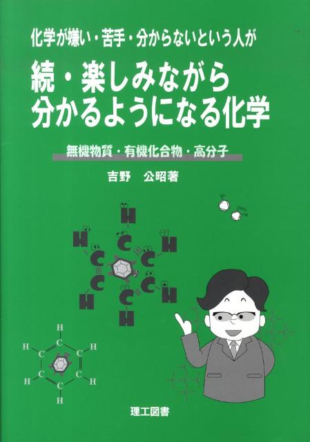 【中古】化学が嫌い・苦手・分からないという人が続・楽しみながら分かるようになる化学（単行本）