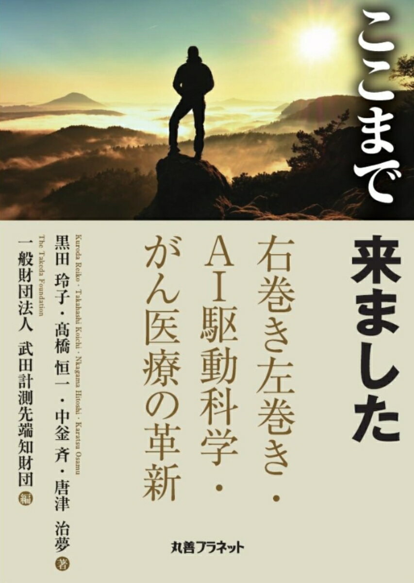 【中古】ここまで　来ました（単行本）