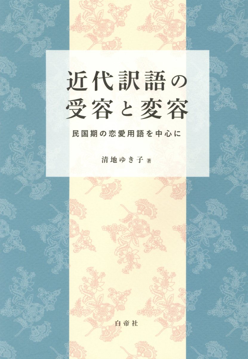 【中古】近代訳語の受容と変容（単行本）