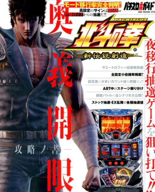 【中古】パチスロ北斗の拳新伝説創造奥義開眼ー攻略の書ー（ムック）