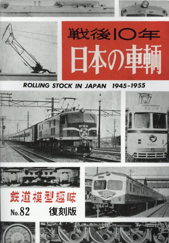 【中古】戦後10年　日本の車輌　復刻版（単行本）