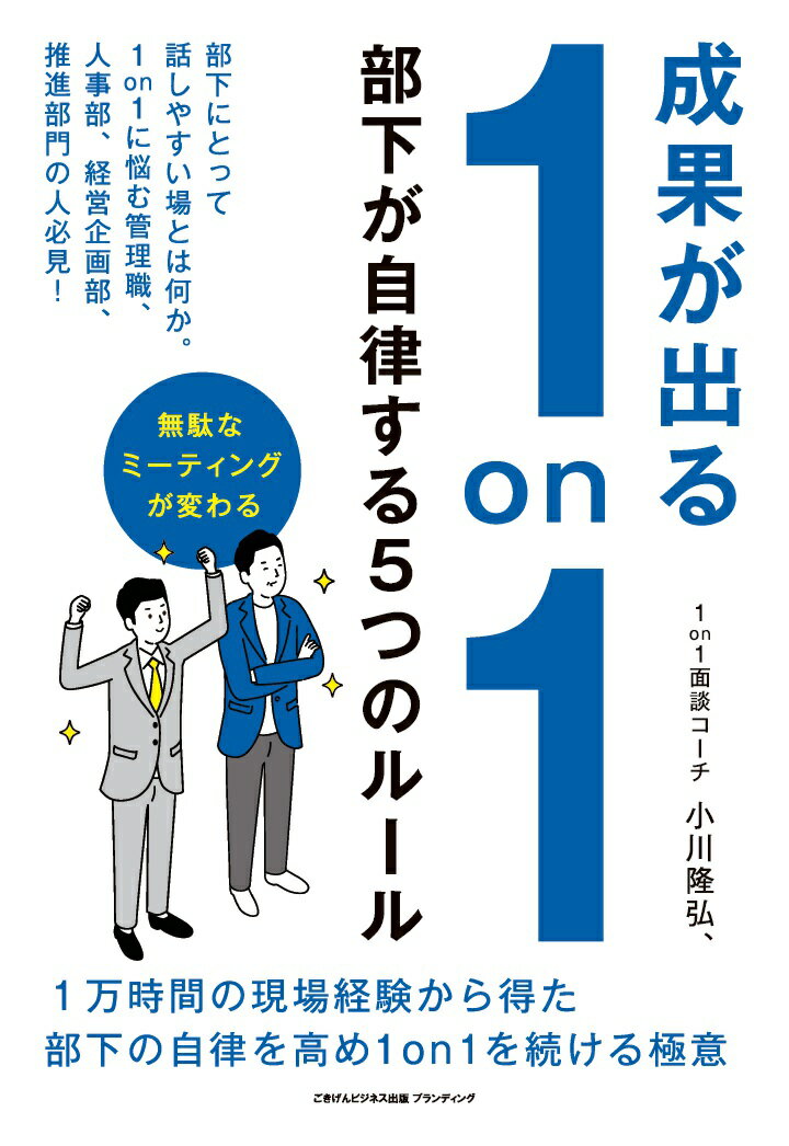 Other - 【中古】【POD】成果が出る1on1 部下が自律する5つのルール（ペーパーバック）