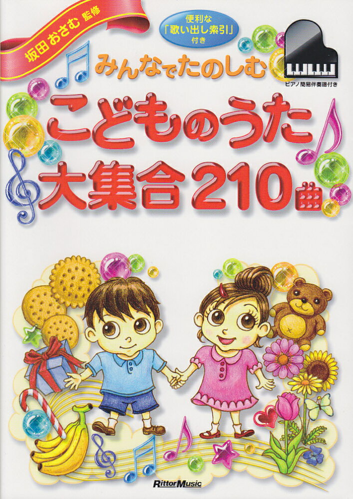 【中古】みんなでたのしむこどものうた大集合210曲（単行本）