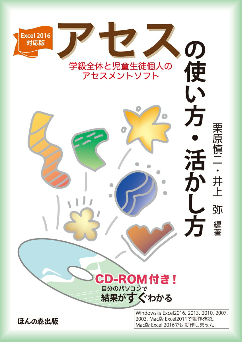 【中古】Excel2016対応版　アセス（学級全体と児童生徒個人のアセスメントソフト）の使い方・活かし方（単行本）