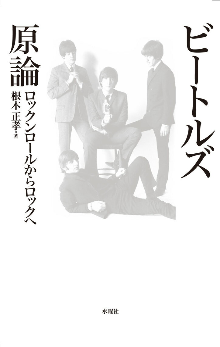 【中古】ビートルズ原論（単行本（ソフトカバー））