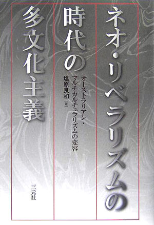 【中古】ネオ・リベラリズムの時代の多文化主義（単行本）