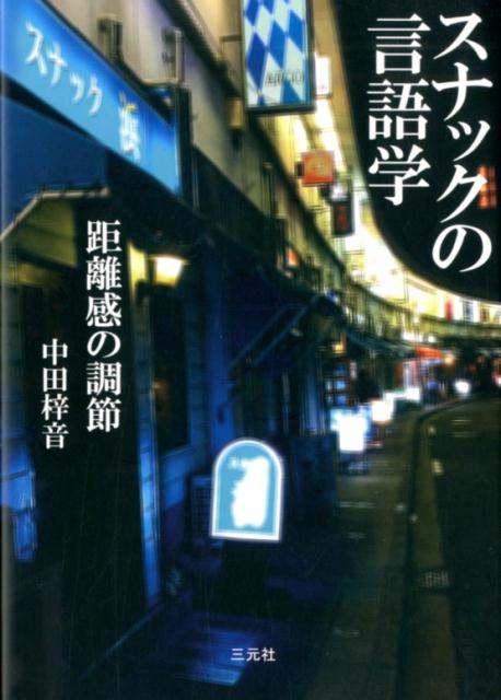 【中古】スナックの言語学（単行本）
