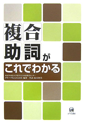 【中古】複合助詞がこれでわかる（単行本）
