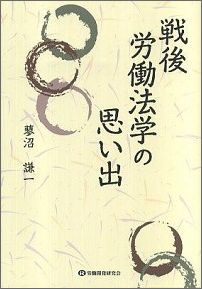 Other - 【中古】戦後労働法学の思い出（単行本（ソフトカバー））
