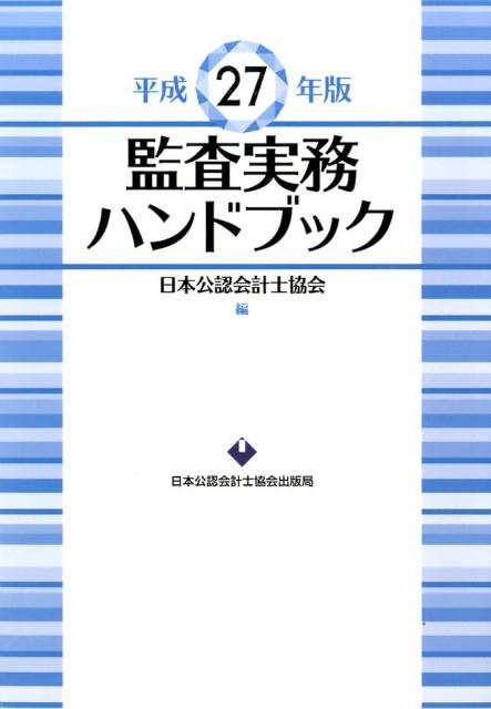 ◆◆◆おおむね良好な状態です。中古商品のため使用感等ある場合がございますが、品質には十分注意して発送いたします。 【毎日発送】 商品状態 著者名 日本公認会計士協会 出版社名 日本公認会計士協会出版局 発売日 2014年10月 ISBN 9784904901472