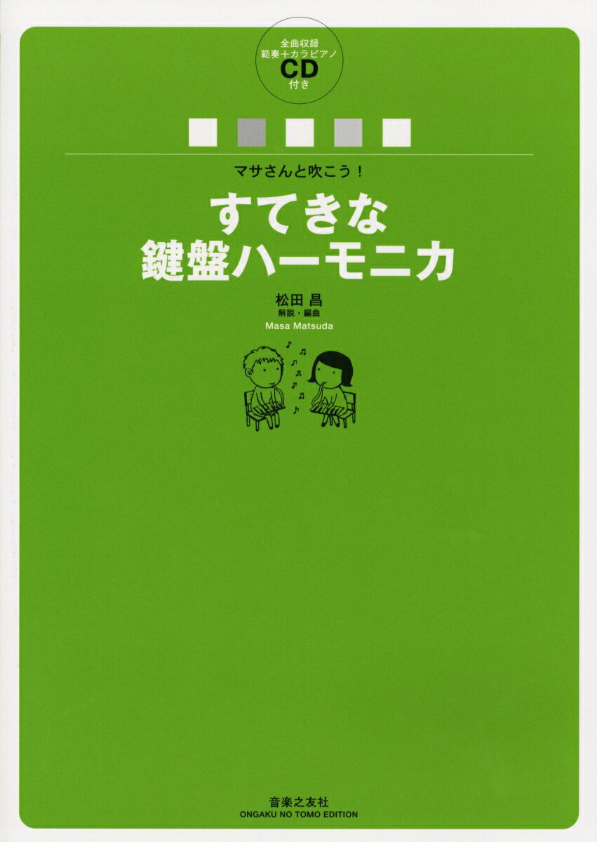 【中古】マサさんと吹こう！　すてきな鍵盤ハーモニカ（楽譜）