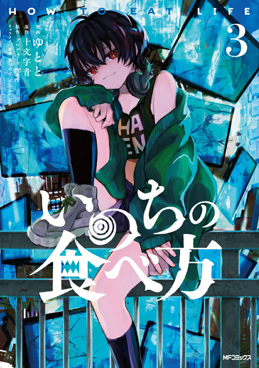 Bell C - 【中古】いのちの食べ方　3（コミック）