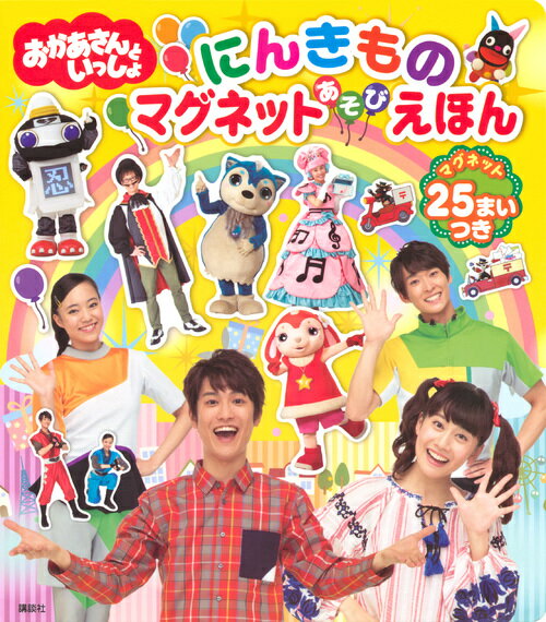 【中古】おかあさんといっしょ　にんきもの　マグネットあそび　えほん（単行本）