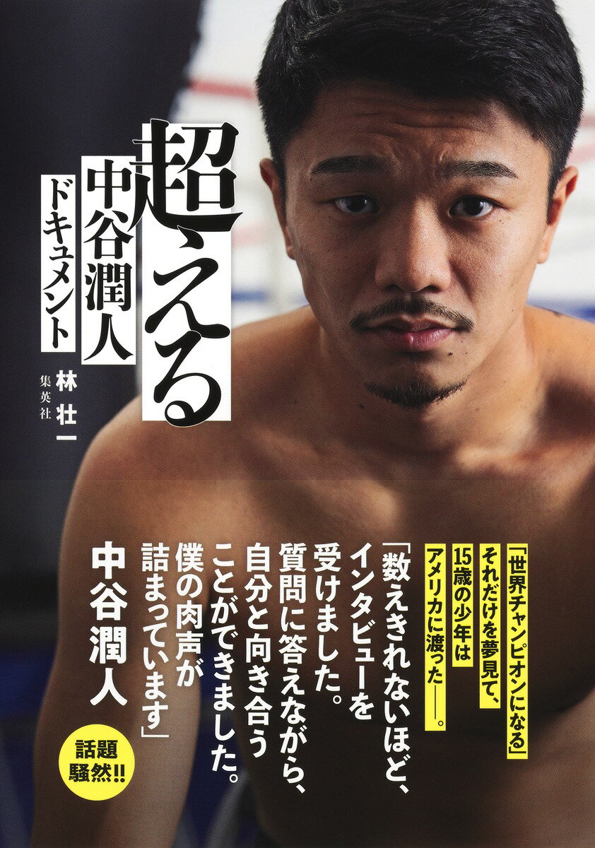 【中古】超える 中谷潤人ドキュメント（単行本）