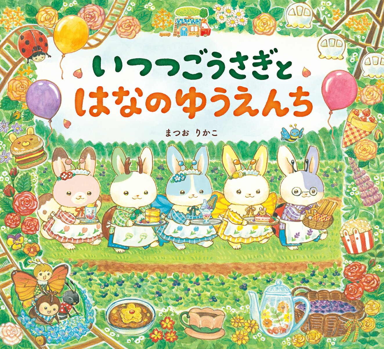 いつつごうさぎとはなのゆうえんち