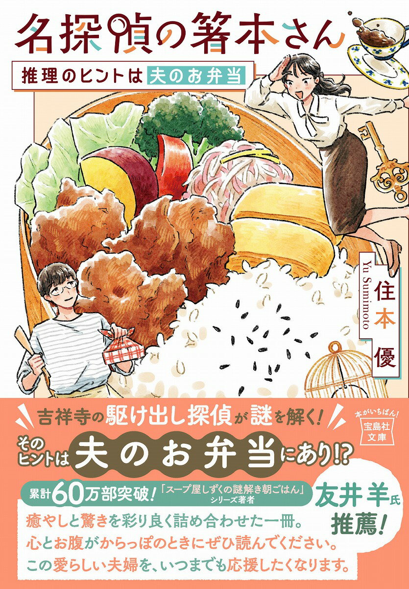 【中古】名探偵の箸本さん 推理のヒントは夫のお弁当（文庫）